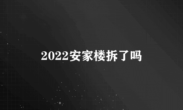 2022安家楼拆了吗