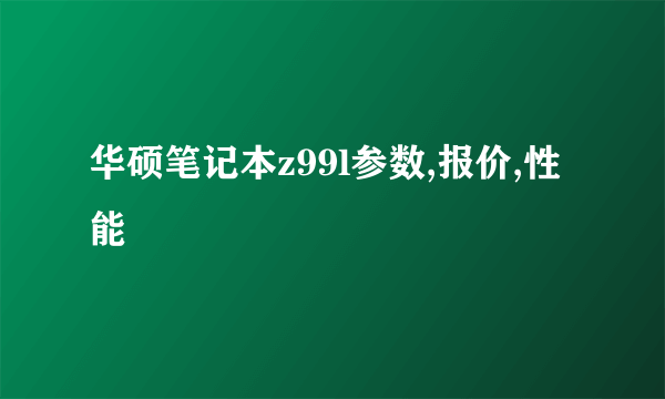 华硕笔记本z99l参数,报价,性能