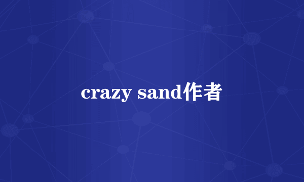 crazy sand作者