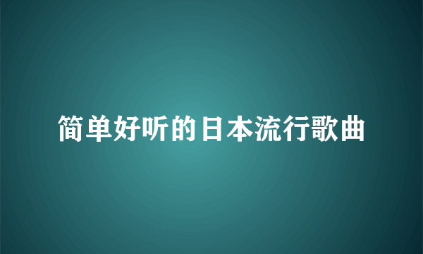 简单好听的日本流行歌曲