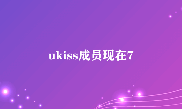 ukiss成员现在7