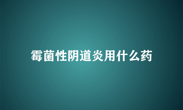 霉菌性阴道炎用什么药