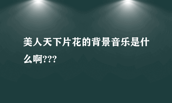 美人天下片花的背景音乐是什么啊???