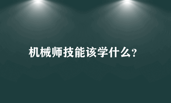 机械师技能该学什么？