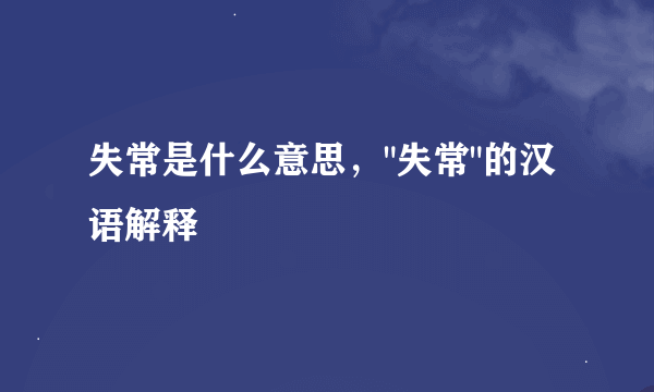 失常是什么意思，