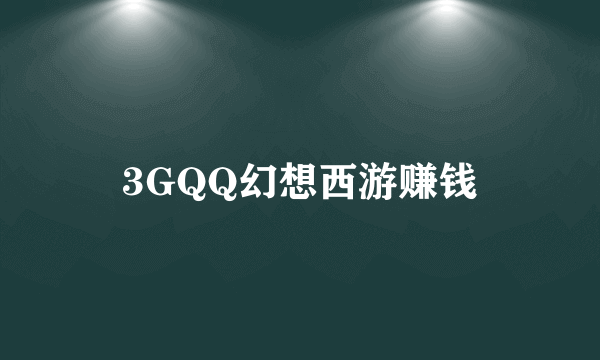 3GQQ幻想西游赚钱