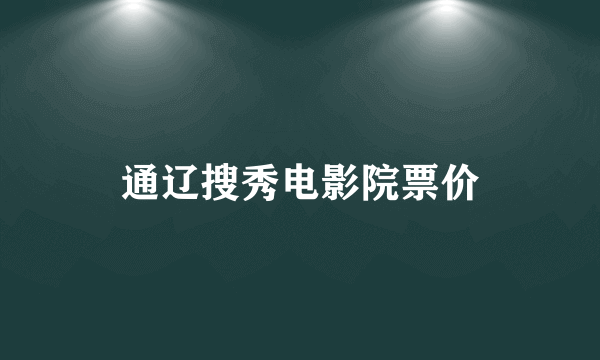 通辽搜秀电影院票价