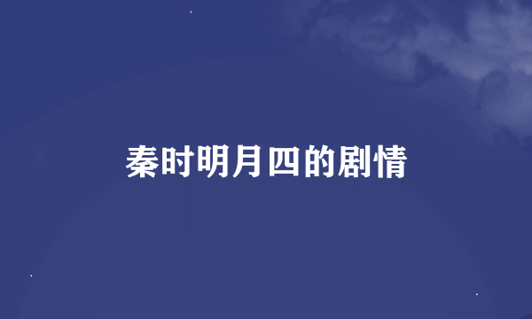 秦时明月四的剧情