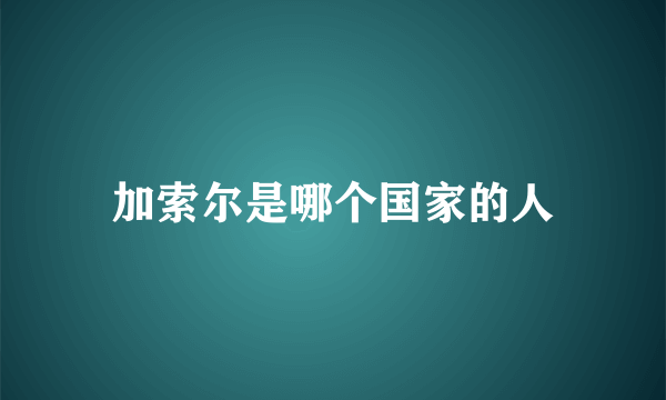 加索尔是哪个国家的人