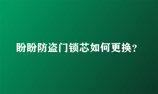 盼盼防盗门锁芯如何更换？