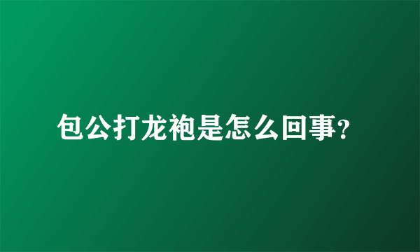 包公打龙袍是怎么回事？