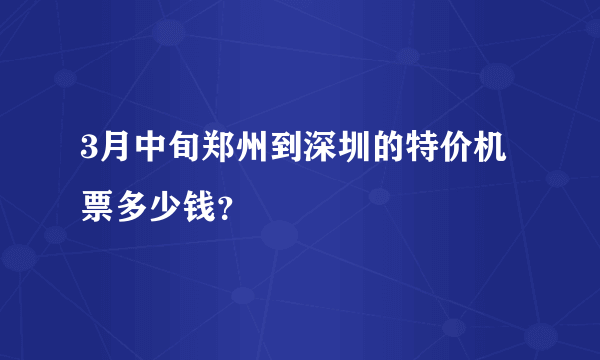 3月中旬郑州到深圳的特价机票多少钱？