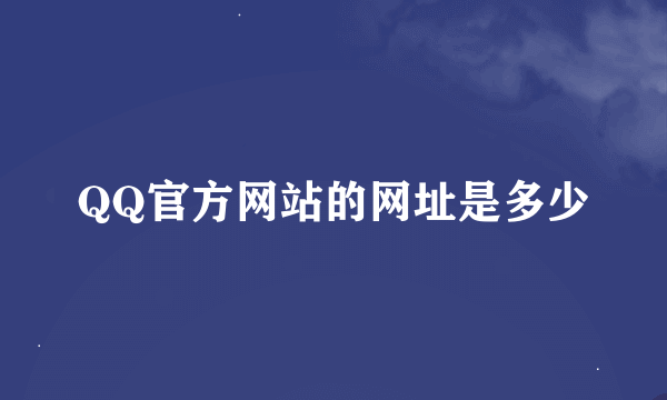 QQ官方网站的网址是多少