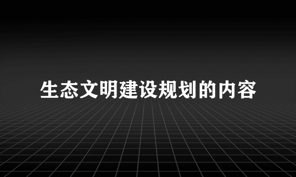 生态文明建设规划的内容