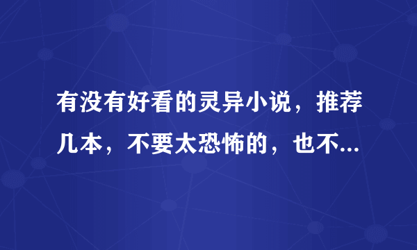 有没有好看的灵异小说，推荐几本，不要太恐怖的，也不要盗墓的