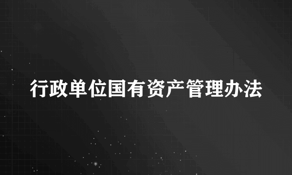 行政单位国有资产管理办法