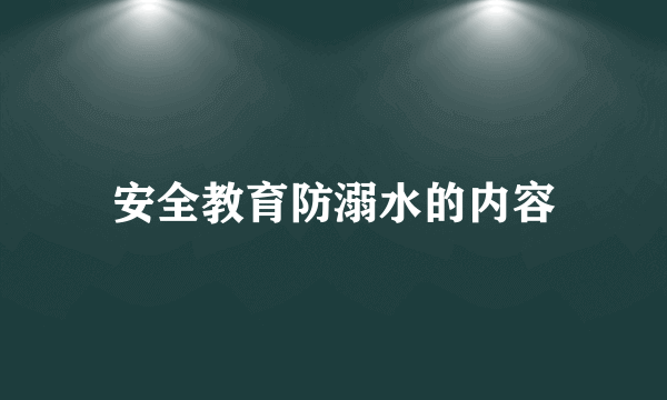 安全教育防溺水的内容