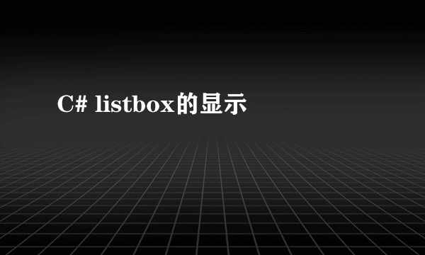 C# listbox的显示