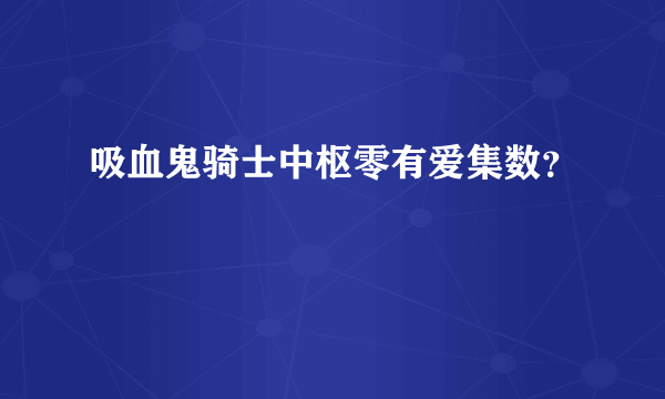 吸血鬼骑士中枢零有爱集数？