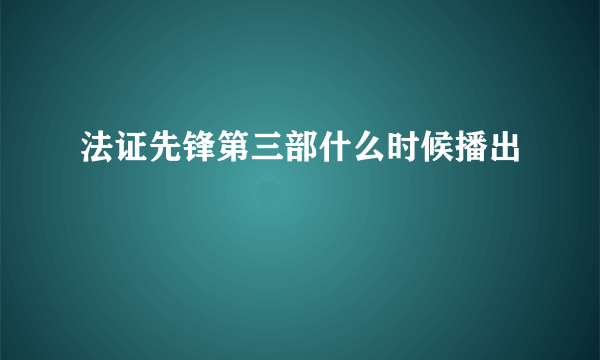 法证先锋第三部什么时候播出