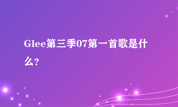 Glee第三季07第一首歌是什么？