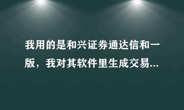 我用的是和兴证券通达信和一版，我对其软件里生成交易的手续费产生了疑惑！