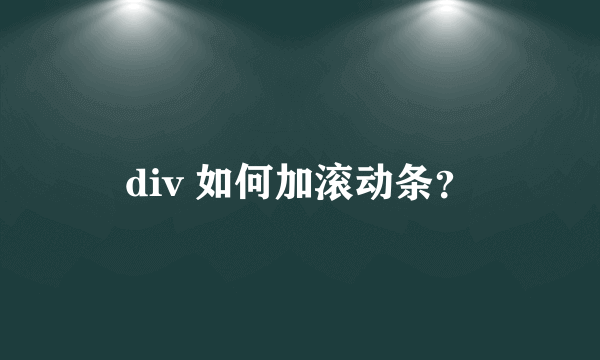 div 如何加滚动条？