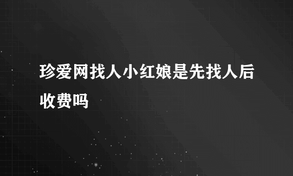 珍爱网找人小红娘是先找人后收费吗