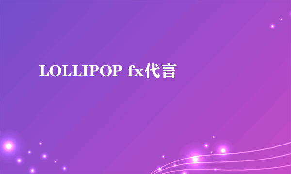 LOLLIPOP fx代言