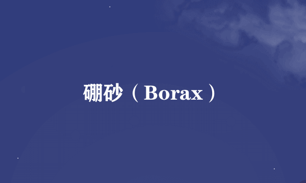 硼砂（Borax）