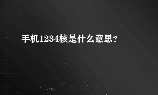 手机1234核是什么意思？