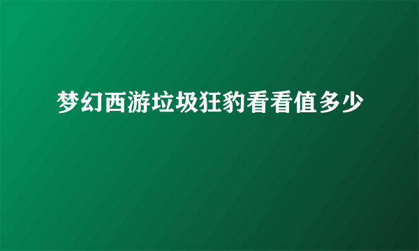 梦幻西游垃圾狂豹看看值多少