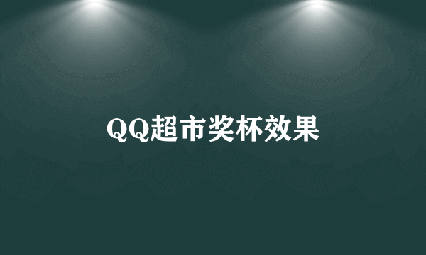 QQ超市奖杯效果