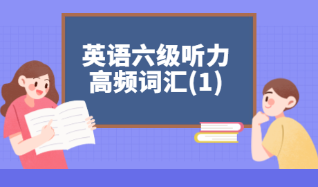 英语六级听力高频词汇汇总(1)