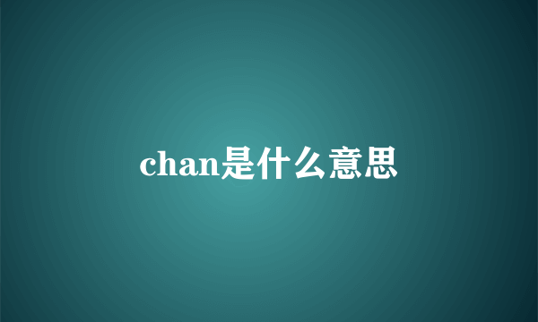 chan是什么意思