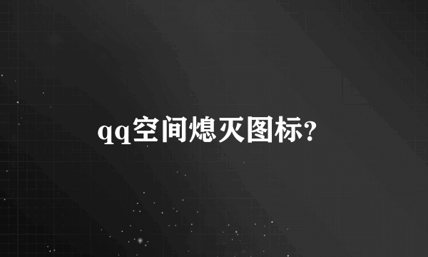 qq空间熄灭图标？