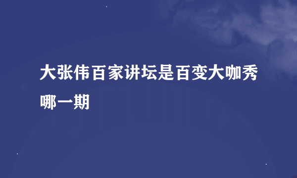 大张伟百家讲坛是百变大咖秀哪一期