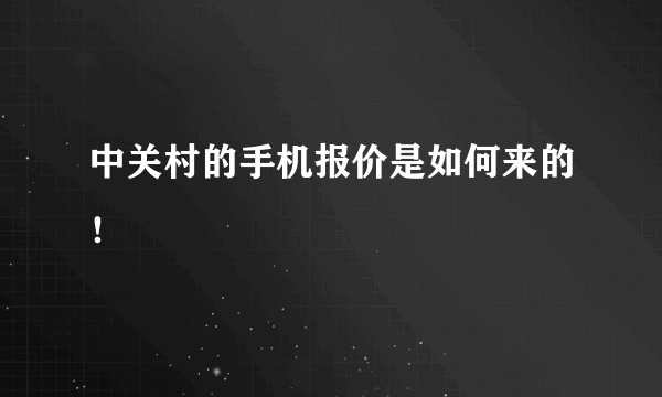 中关村的手机报价是如何来的！