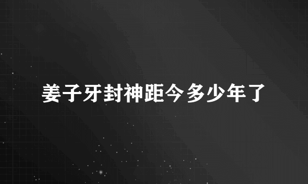 姜子牙封神距今多少年了