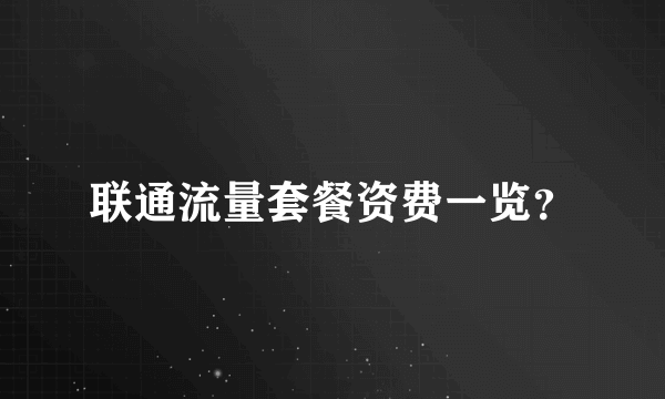 联通流量套餐资费一览？