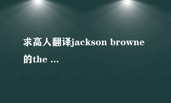 求高人翻译jackson browne 的the pretender歌词