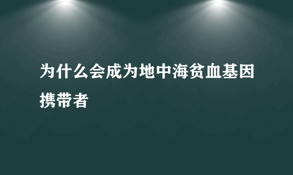 为什么会成为地中海贫血基因携带者