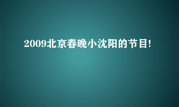 2009北京春晚小沈阳的节目!