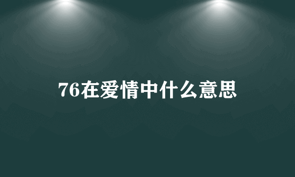 76在爱情中什么意思