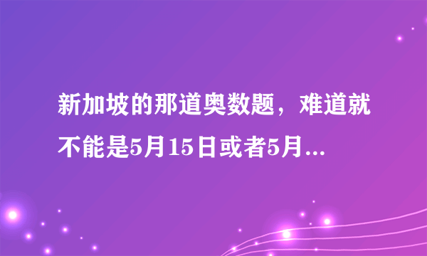 新加坡的那道奥数题，难道就不能是5月15日或者5月16日？