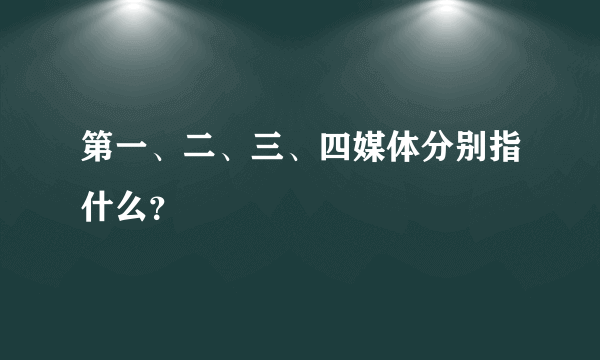 第一、二、三、四媒体分别指什么？