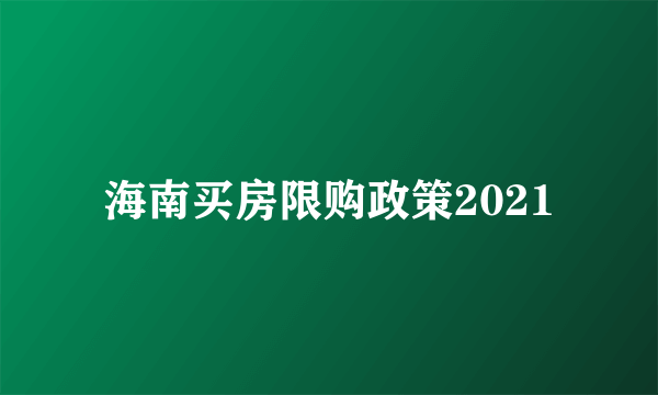 海南买房限购政策2021