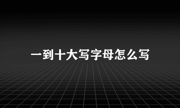 一到十大写字母怎么写