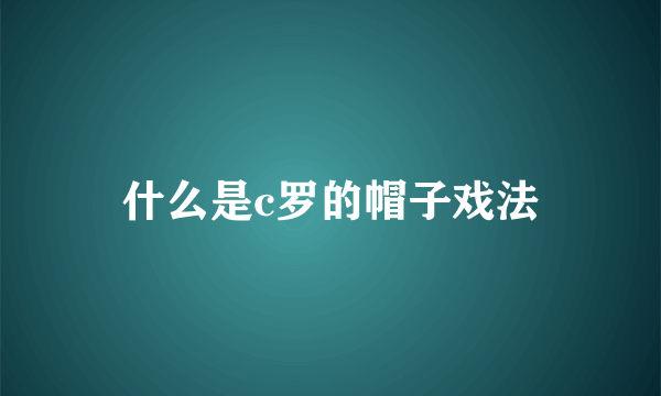 什么是c罗的帽子戏法