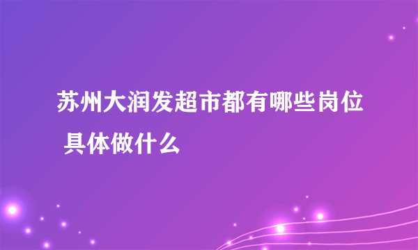 苏州大润发超市都有哪些岗位 具体做什么